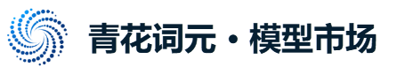 青花词元 · 模型市场