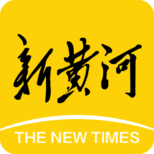 新黄河